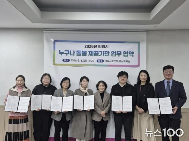 의왕시, ‘누구나 돌봄’ 서비스 제공기관 업무협약 체결