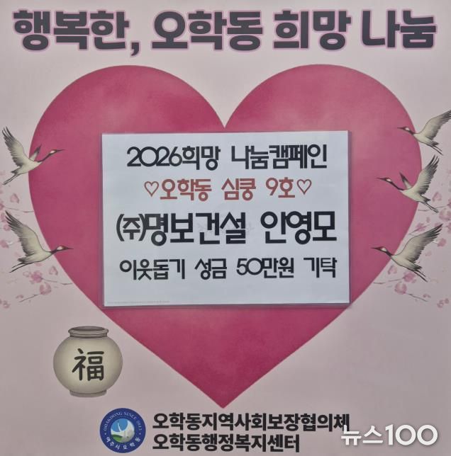 ㈜명보건설 안영모 대표이사, 여주시 오학동에 이웃돕기 성금 50만 원 기탁
