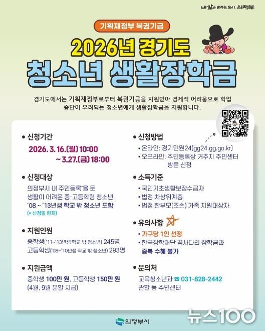 의정부시, 2026년 경기도 청소년 생활장학금 대상자 모집