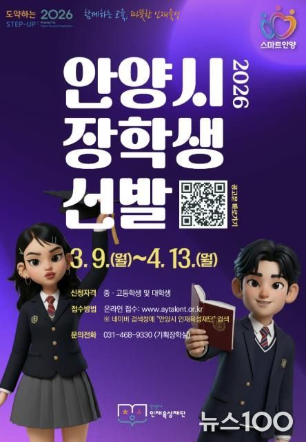 안양시 인재육성재단, ‘2026 상반기 안양시 장학생’ 선발