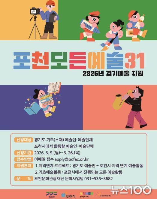 포천문화관광재단, ‘포천 모든예술31’·‘장애인 문화예술 진흥사업’ 공모 추진