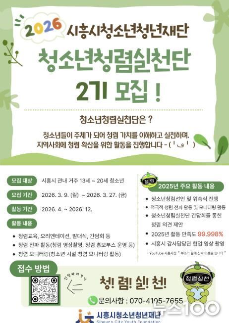 시흥시청소년청년재단, '청소년청렴실천단 2기' 신규단원 5명 선발