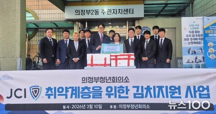 의정부시 의정부2동, '의정부청년회의소' 취약계층 위해 김치 50상자 기탁