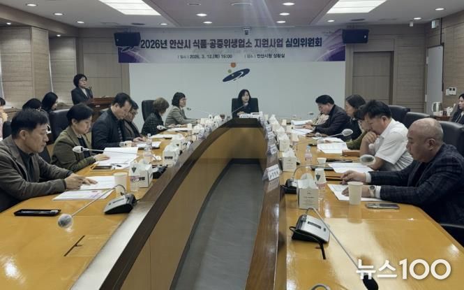 12일 안산시청에서 2026 안산시 식품·공중위생업소 지원사업 심의위원회가 진행중이다.