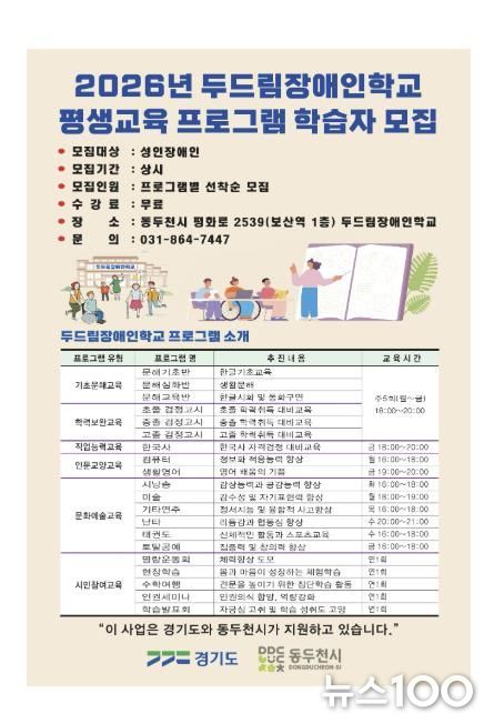 동두천시 두드림장애인학교, 2026학년도 평생교육 프로그램 학습자 모집