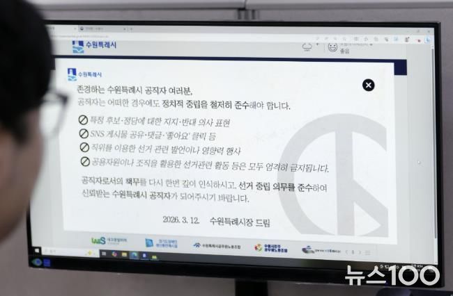 수원시가 13일부터 행정포털 로그인 화면에 ‘공직자는 어떠한 경우에도 정치적 중립을 철저히 준수해야 한다’는 내용의 알림창을 게시했다.