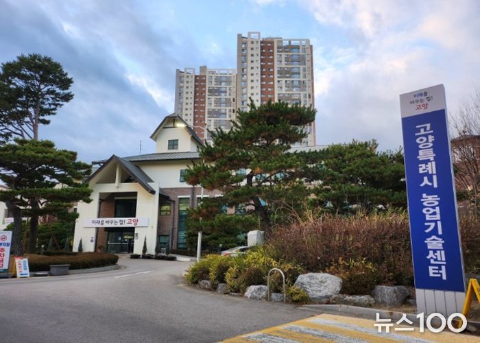 고양시 농업기술센터 전경