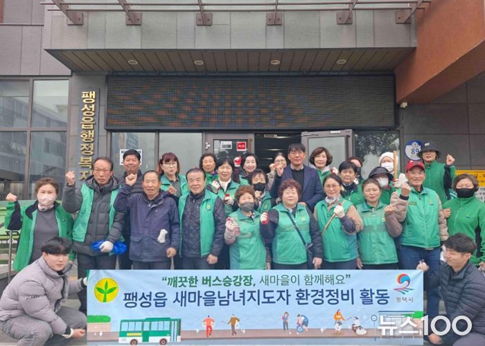 팽성읍 새마을남녀지도자 새봄맞이 버스 승강장 청소 및 일제 대청소
