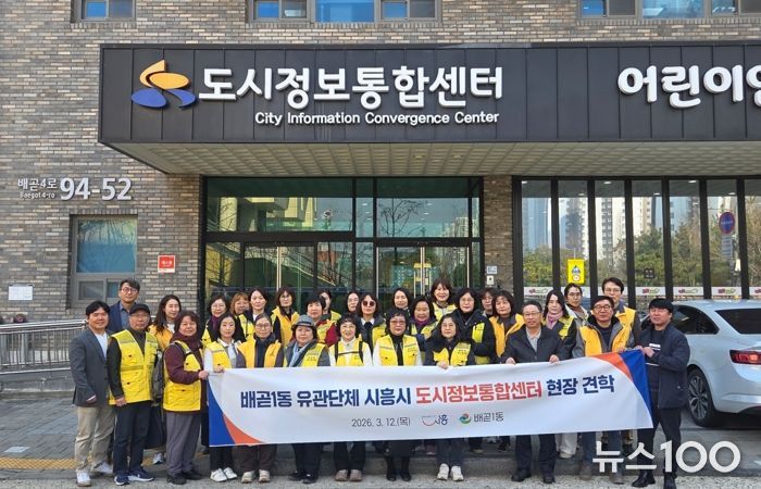 배곧1동 유관단체, 시흥시 도시정보통합센터 현장 견학