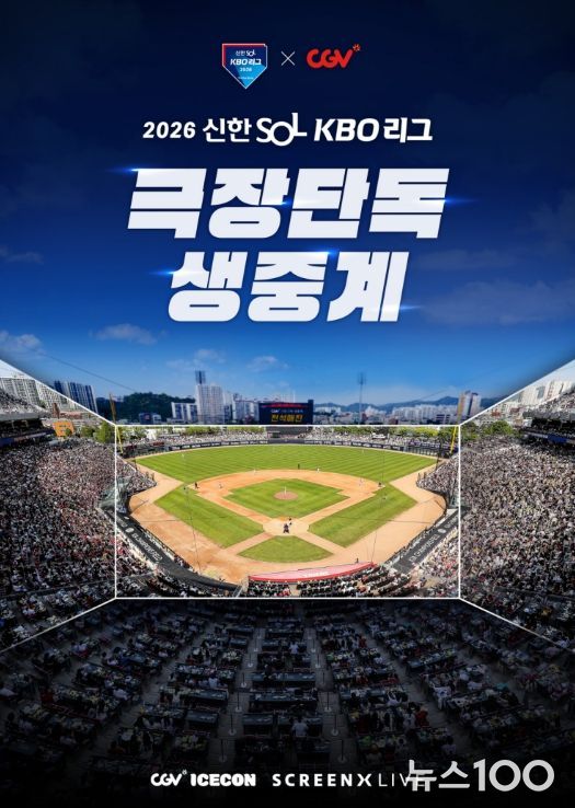 2026 KBO 리그 CGV 극장 생중계 상영 홍보 이미지