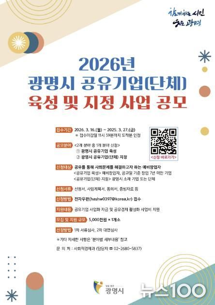 ‘2026년 광명시 공유기업(단체) 육성과 지정 사업’ 안내문.