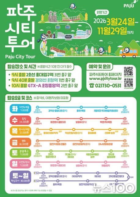 2026년 파주시티투어, 봄과 함께 출발!
