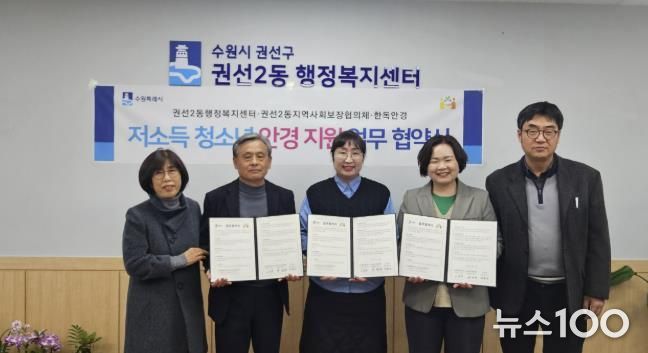 수원시 권선구 권선2동 지역사회보장협의체, 한독안경과 저소득 청소년 안경 지원 업무 협약 체결