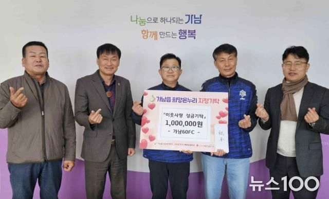 '축구로 나누는 이웃사랑' 여주시 가남60FC, 9년째 이웃돕기 성금 기탁