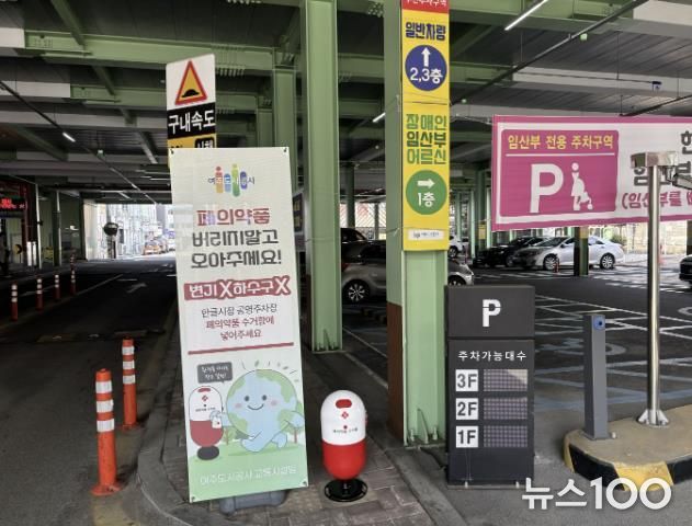여주도시공사, 공영주차장 활용 '폐의약품 수거 캠페인' 추진