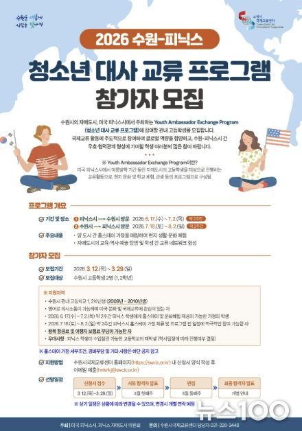 ‘2026 수원-피닉스 청소년 대사 교류 프로그램’ 참가자 모집 홍보물