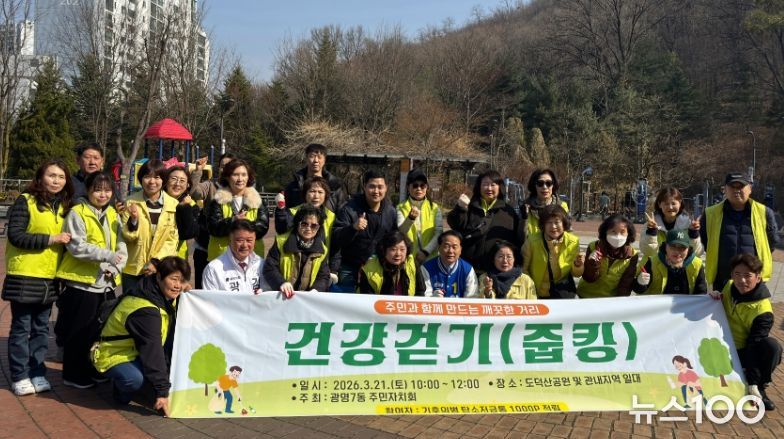 광명시 광명7동 행정복지센터는 지난 21일 쾌적한 마을 환경 조성과 주민 건강 증진을 위해 ‘봄맞이 대청소와 주민자치회 건강걷기(줍킹) 행사’를 개최했다.