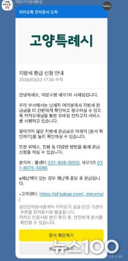 고양시 덕양구, 카카오 알림톡으로 지방세 미환급금 안내