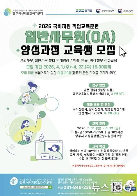 2026년 양주여성새로일하기센터 '일반사무원(OA) 양성과정' 교육생 모집