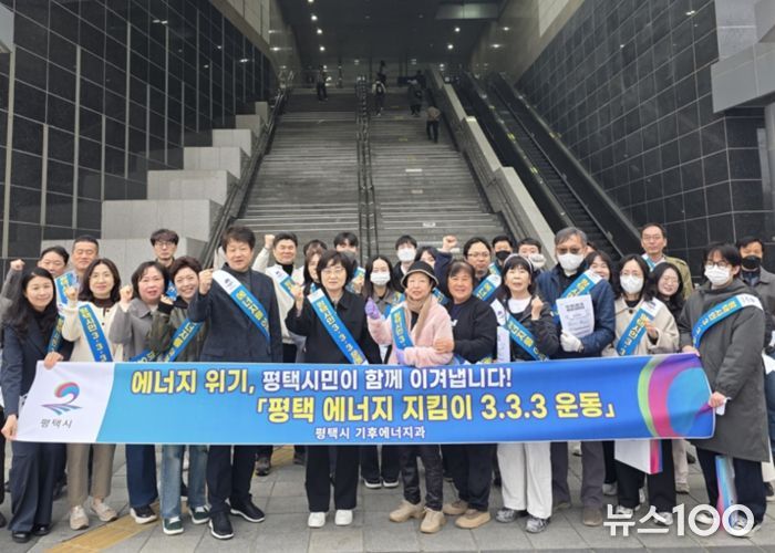 평택시, 에너지 위기 극복을 위한 ‘평택 에너지 지킴이 333운동’ 캠페인 전개