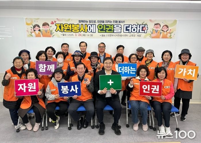 의정부시자원봉사센터, 자원봉사 인권교육 '자원봉사에 인권을 더하다' 진행