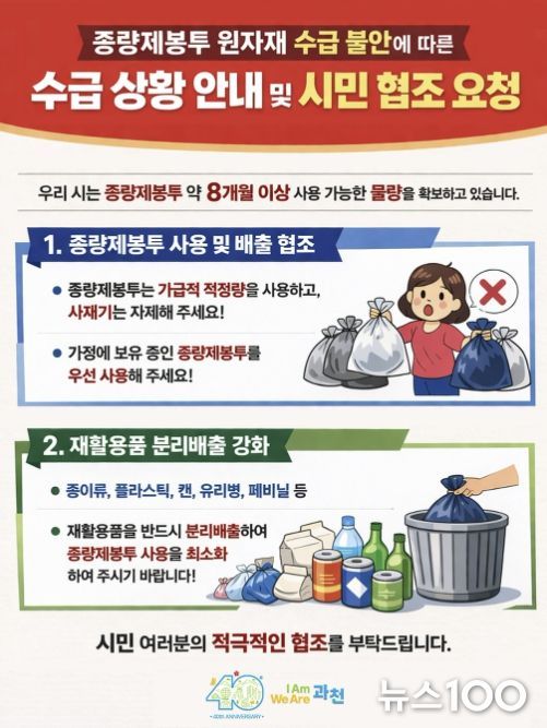 과천시 “종량제봉투 공급 이상 없다”…8개월 이상 재고 확보