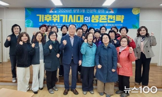 광명3동 주민자치회, ‘기후위기 시대 생존전략’ 인문학 특강 마쳐