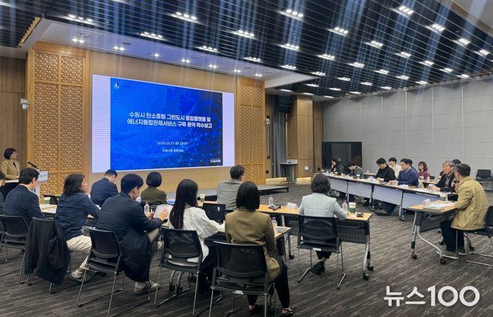 수원시가 ‘탄소중립 그린도시 통합플랫폼 및 에너지통합관제서비스 구축 용역’ 착수보고회 열고 있다.