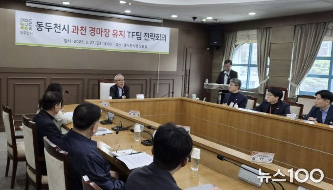 동두천시, 과천 경마장 유치 TF팀 전략회의 개최