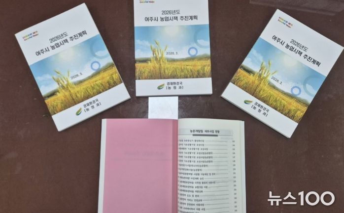 여주시, 2026년 농업시책 추진계획 책자 발간