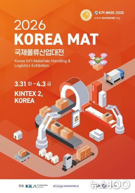 2026 국제물류산업대전 포스터