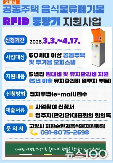 2026년 음식물류폐기물 RFID 종량기 지원사업 홍보문