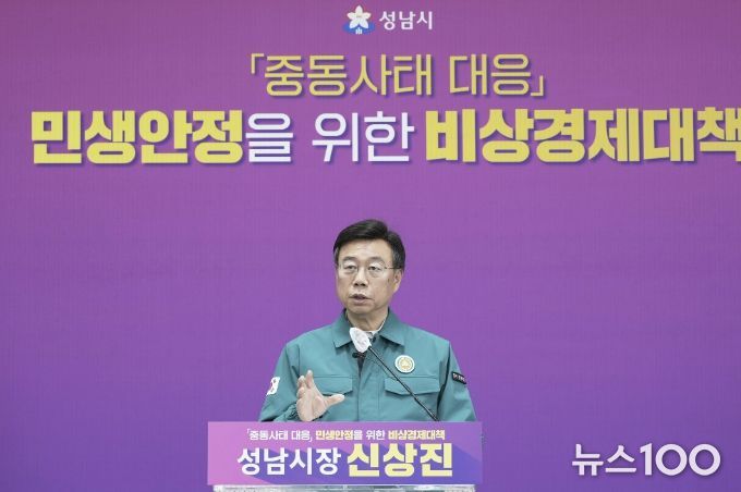 신상진 성남시장이 31일 오전 11시 시청 모란관에서 중동사태 대응 민생안정을 위한 비상경제 대책 기자회견을 열고 있다.
