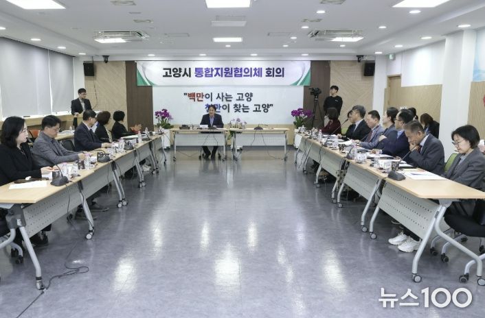 제1차 고양시 통합지원협의체 회의