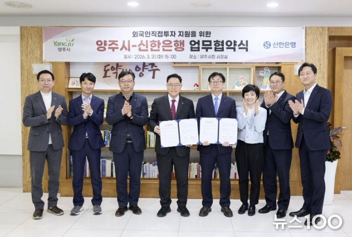 양주시-신한은행, 외국인직접투자 지원을 위한 업무협약