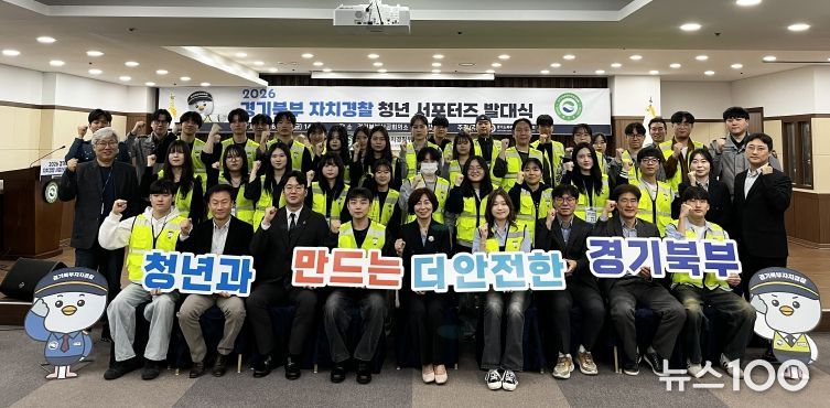 제5기 경기도북부 자치경찰위원회 서포터즈 발대식