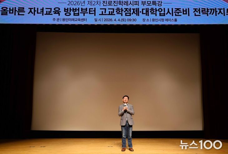 이상일 용인특례시장이 4일 시청 에이스홀에서 열린 진로·진학레시피 학부모특강에 참석해 인사말을 하고 있다