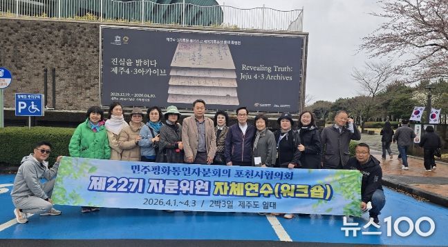 민주평통 포천시협의회, 제22기 자문위원 역량강화 제주 워크숍 진행