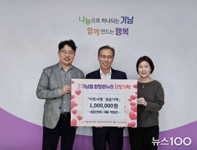 (주)은산푸드 박상진 대표, 여주시 가남읍에 이웃돕기 성금 100만 원 기탁