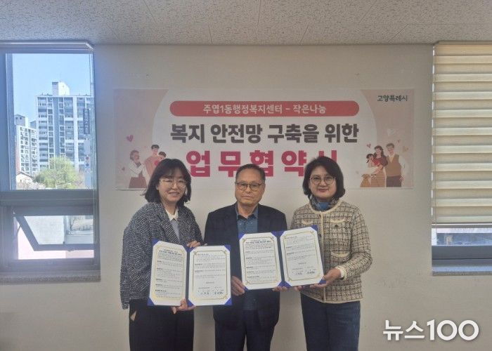 고양시 주엽1동, ‘작은나눔’과 업무협약 체결