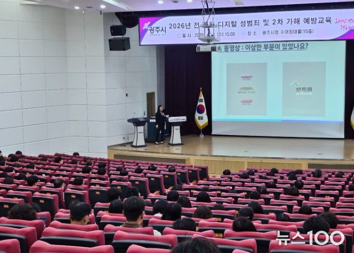 광주시, 전 직원 대상 디지털 성범죄 및 2차 가해 예방 교육 실시
