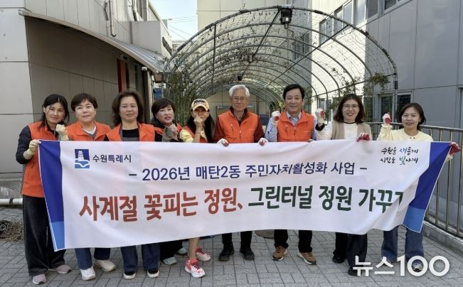 수원시 영통구 매탄2동, 주민자치회 봄맞이 그린터널 녹지 조성 추진