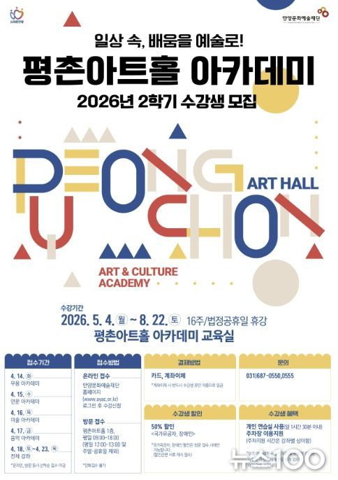 안양문화예술재단, 2026 평촌아트홀 2학기 아카데미 수강생 모집