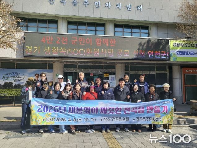 연천군 전곡읍, 2026년 새봄맞이 깨끗한 환경 만들기 활동 성료