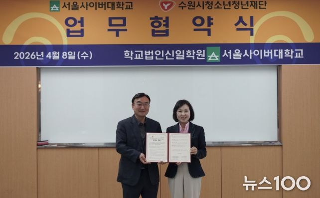 수원시청소년청년재단–서울사이버대학교 업무협약 체결