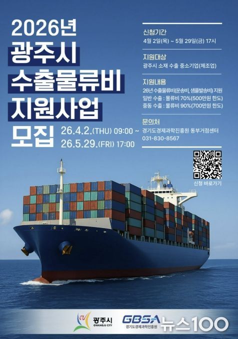 광주시, 수출물류비 지원사업 참여 기업 모집