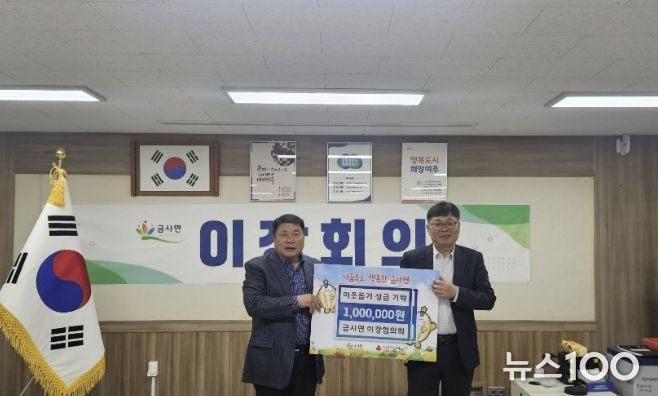 여주시 금사면 이장협의회, 이웃돕기 성금 100만원 기탁
