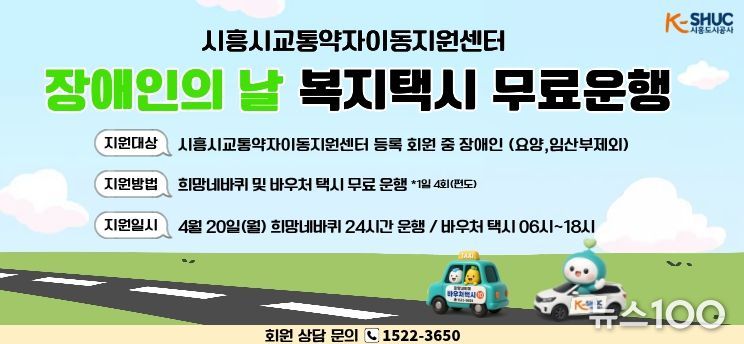 시흥도시공사, 제46회 장애인의 날 맞아 교통약자 이동지원 차량 무료 운행
