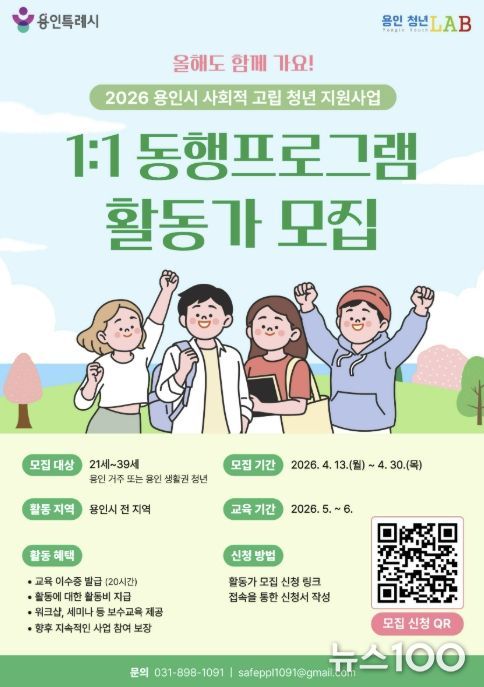 용인특례시 사회적 고립 청년 동행 활동가 모집 포스터