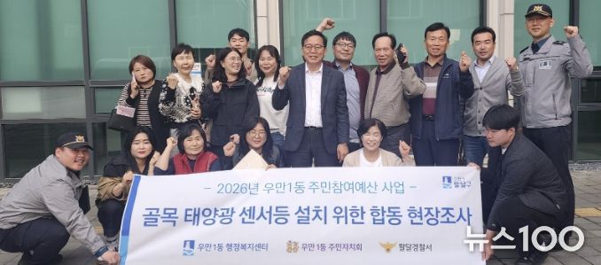 수원시 팔달구 우만1동, 어두운 골목 태양광 센서등 설치 위한 민‧관‧경 합동 현장 조사 실시